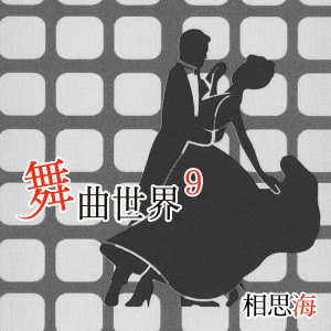 Album 相思海 (舞曲世界9) oleh 杨灿明