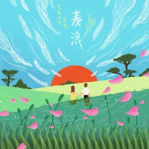 ดาวน์โหลดและฟังเพลง 麦浪 พร้อมเนื้อเพลงจาก yihuik苡慧