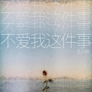 ดาวน์โหลดและฟังเพลง 不爱我这件事 พร้อมเนื้อเพลงจาก 王小帅
