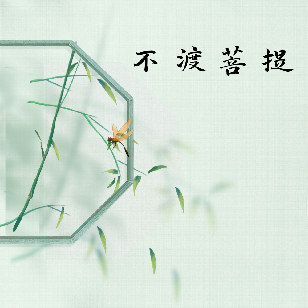 不渡菩提