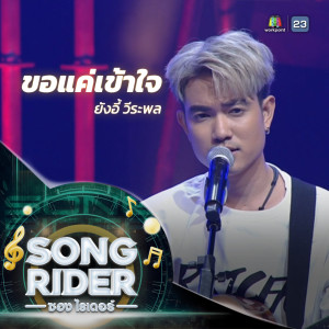 Listen to ขอแค่เข้าใจ (SONG RIDER Live Session) song with lyrics from ยังอี้ วีระพล