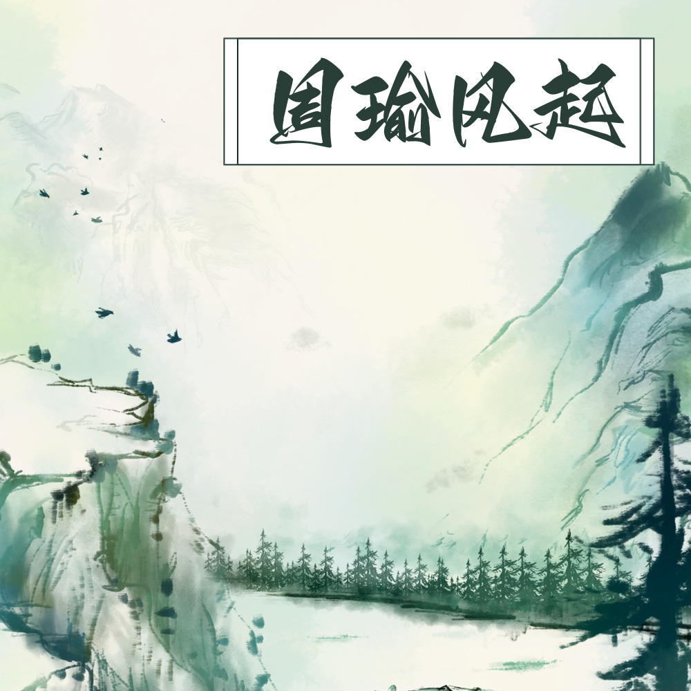 周瑜风起