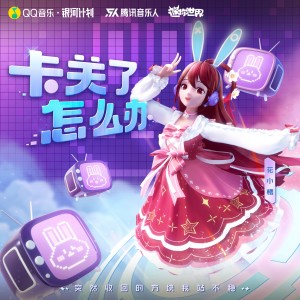 Album 卡关了怎么办 oleh 花小楼