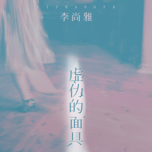 Listen to 虚伪的面具 song with lyrics from 李尚雅
