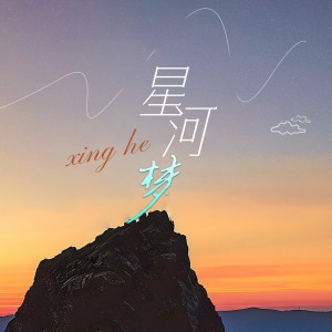 Listen to 星河梦 (和声伴奏) song with lyrics from 若以止白
