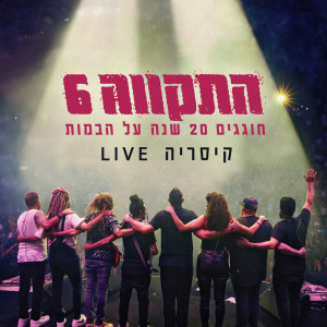 Hatikva 6的專輯קיסריה לייב (Live)
