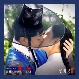 อัลบัม Flower Crew: Joseon Marriage Agency (Original Television Soundtrack, Pt. 7) ศิลปิน YESUNG