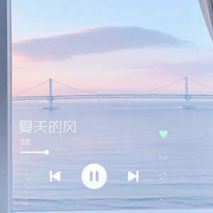 Listen to 夏天的风 song with lyrics from 予笙