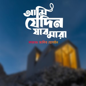Album Ami Jedin Jabo mara from 
