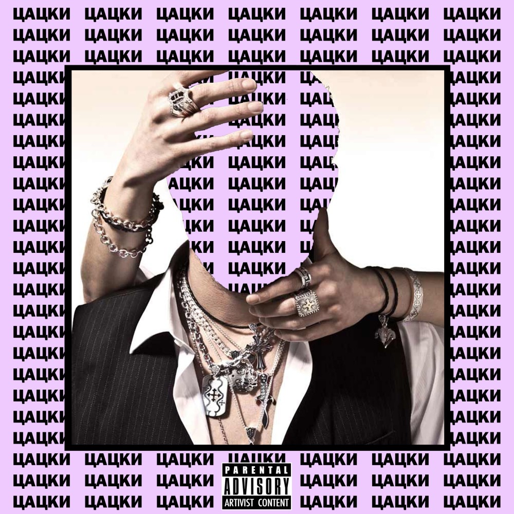 Цацки (Explicit)