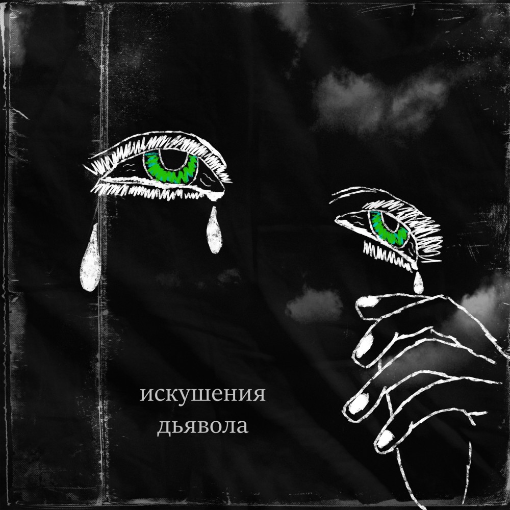 Искушения дьявола