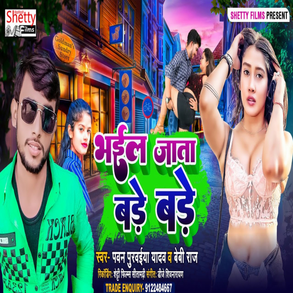 Bhail Jata Bare Bare (Bhojpuri)