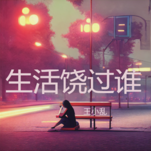 Album 生活饶过谁 from 王小乱
