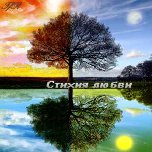 收听TfR的Стихия любви歌词歌曲