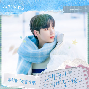 柳會勝的專輯사계의 봄 OST Part.7 (Spring of Youth OST Part.7)