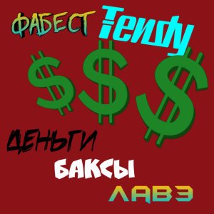 收聽ФАБЕСТ的Деньги, баксы, лавэ (Explicit)歌詞歌曲