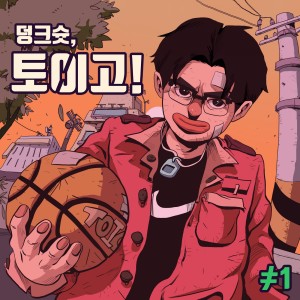 อัลบัม 덩크슛, 토이고! ศิลปิน 토이고