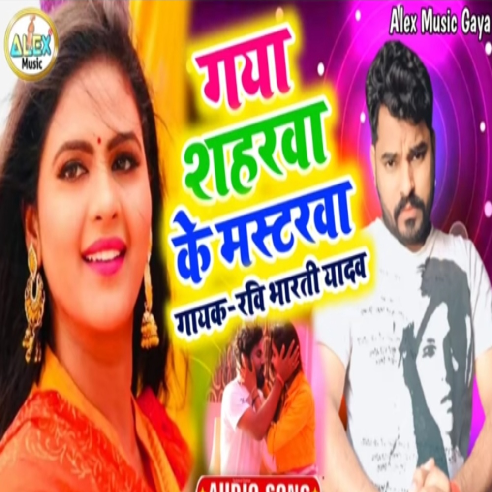Gaya Jila Ke Mastarwa (Bhojpuri Song)