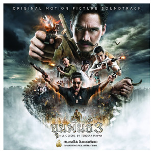 ดาวน์โหลดและฟังเพลง Seuadam Theme พร้อมเนื้อเพลงจาก Terdsak Janpan