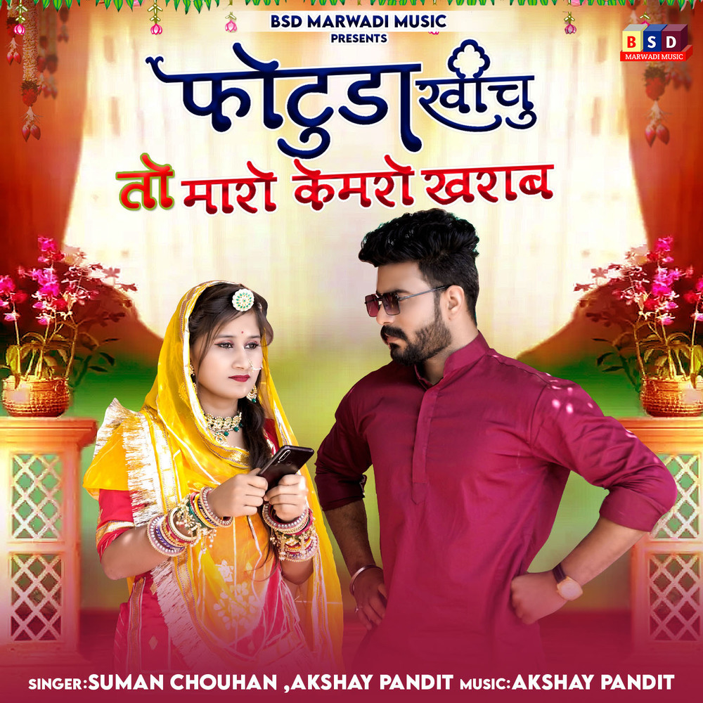 Fotuda Khichu To Maro Camero Kharab
