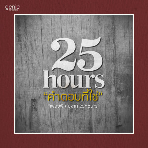 收聽ทเวนตี้ไฟฟ์อาเวอส์的คำตอบที่ใช่ (เพลงประกอบโฆษณา กาแฟดาว)歌詞歌曲