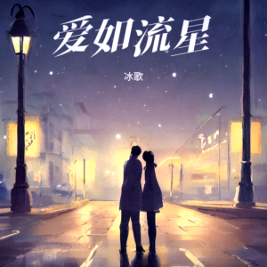 Listen to 爱如流星 (伴奏) song with lyrics from 冰歌