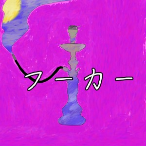 Listen to フーカー (feat. 可不 & 音楽的同位体 羽累) song with lyrics from ペンギンサク