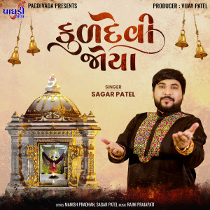 Listen to Kuldevi Joya song with lyrics from Sagar Patel