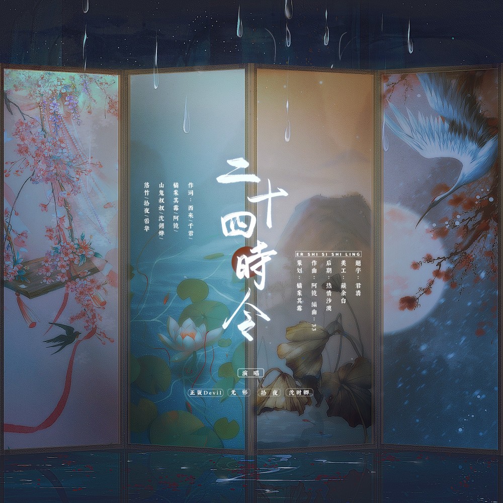 二十四时令 (完整版)