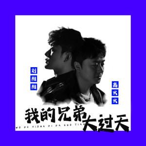 Album 我的兄弟大过天 oleh 刘阳阳