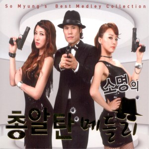 Listen to 사랑한다 song with lyrics from So Myung