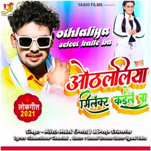 收听ALBELA ASHOK PATEL的Othlaliya Select Kaile Ba (IVY Music)歌词歌曲