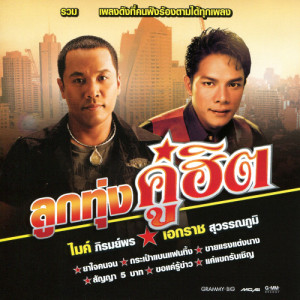 ดาวน์โหลดและฟังเพลง ยาใจคนจน พร้อมเนื้อเพลงจาก ไมค์ ภิรมย์พร
