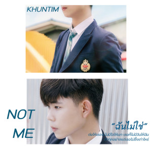 ดาวน์โหลดและฟังเพลง ฉันไม่ใช่ (Not Me) พร้อมเนื้อเพลงจาก KhunTim