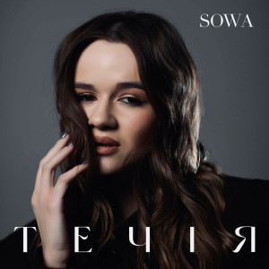 收聽Sowa的Течія歌詞歌曲