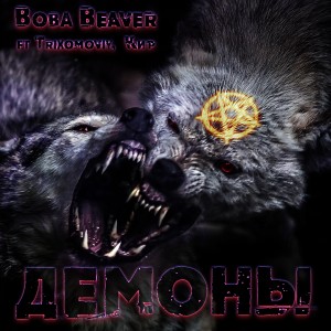 Вова Beaver的專輯Демоны (Explicit)