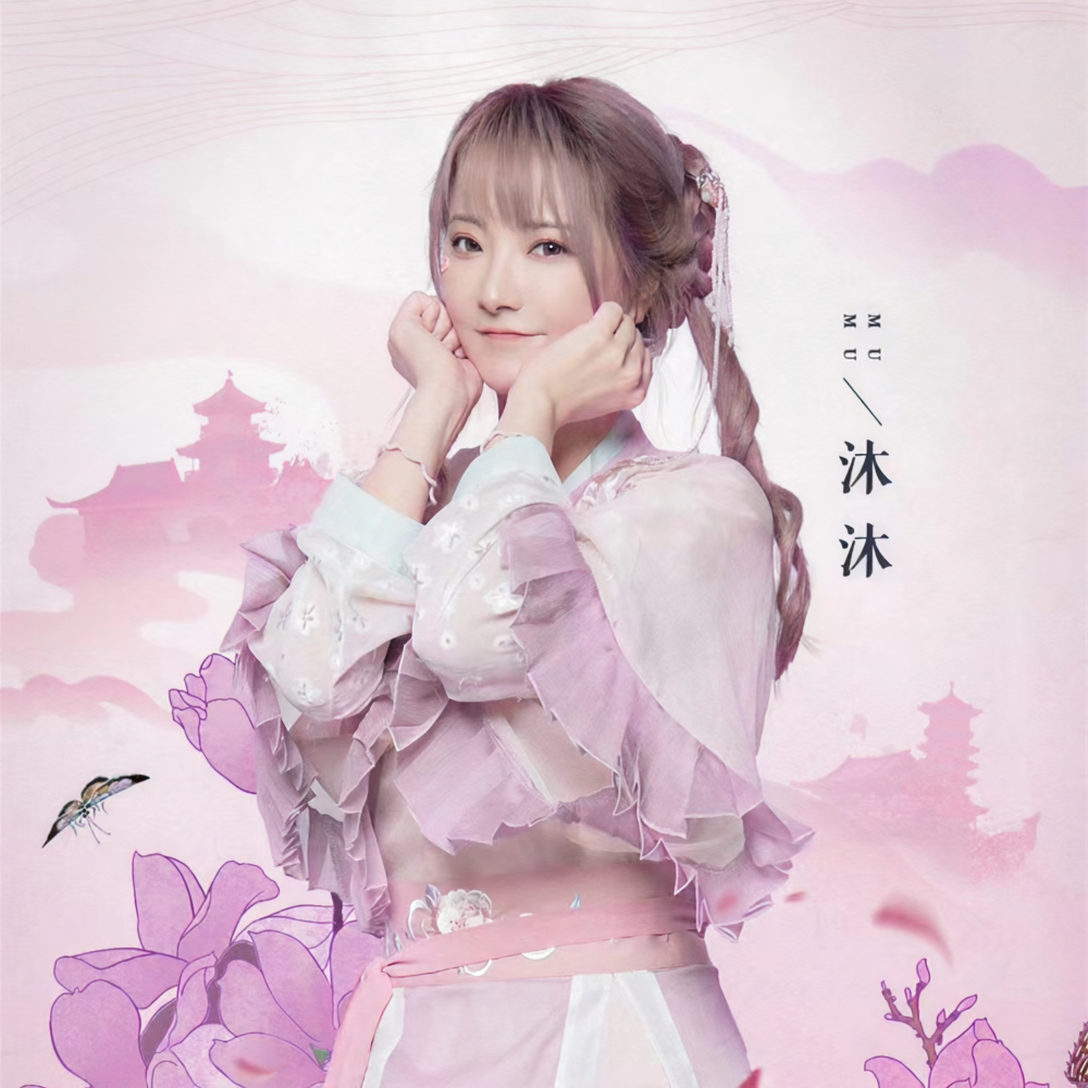 沐沐
