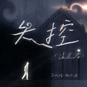 Dengarkan lagu 失控（追光者） nyanyian 九爪鱼 dengan lirik