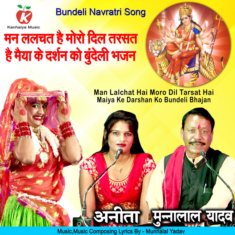 Man Lalchat Hai Mora Dil Tarsat Hai Maiya Ke Darshan Ko Bundeli Bhajan