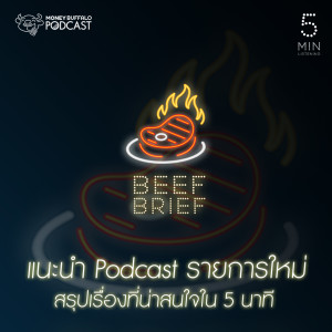 ดาวน์โหลดและฟังเพลง EP.0 แนะนำ Podcast รายการใหม่ BEEF BRIEF สรุปเรื่องที่น่าสนใจใน 5 นาที พร้อมเนื้อเพลงจาก Beef Brief
