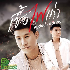 ดาวน์โหลดและฟังเพลง เชื้อไฟเก่า พร้อมเนื้อเพลงจาก โอ พีระพล