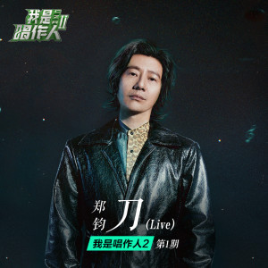 收聽鄭鈞的刀 (我是唱作人2第1期live)歌詞歌曲