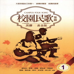 校园民歌 集锦 1 (黑胶CD黄金版) dari Pan An Pang