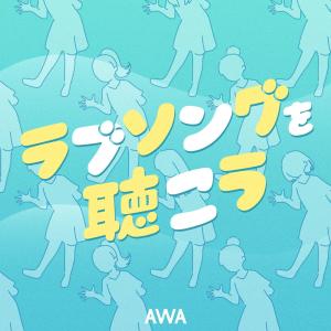 Album Lovesongwokiko Full Ver. (#Awaawa Dance) oleh AWA