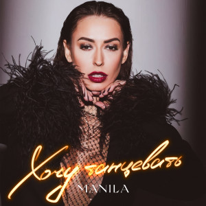 Listen to Хочу танцевать song with lyrics from Manila