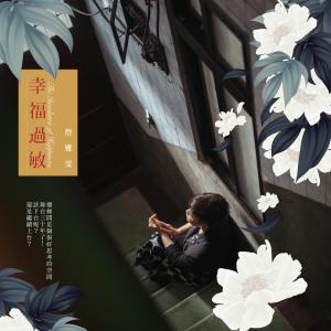 收聽詹雅雯的難渡情關 (Single Version)歌詞歌曲