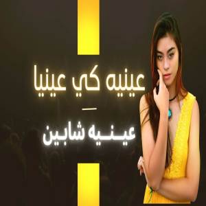 Listen to عينيه كي عينيا عينيه شابين song with lyrics from Cheba Nouria