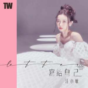 收听汪小敏的写给自己歌词歌曲