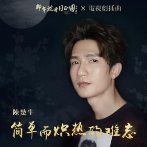 Dengarkan 简单而炽热的难忘 lagu dari Chen Chu Seng dengan lirik