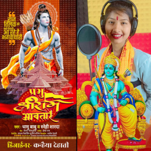 Dhamu Babu的專輯Prabhu Shri Ram Aawtare
